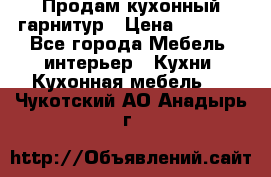 Продам кухонный гарнитур › Цена ­ 4 000 - Все города Мебель, интерьер » Кухни. Кухонная мебель   . Чукотский АО,Анадырь г.